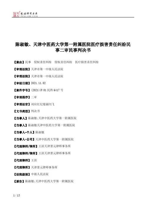 陈淑敏、天津中医药大学第一附属医院医疗损害责任纠纷民事二审民事判决书