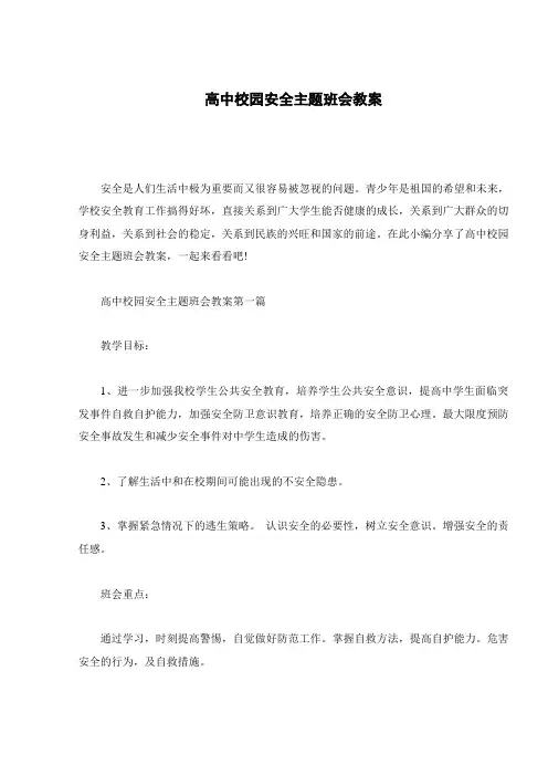 高中校园安全主题班会教案_1