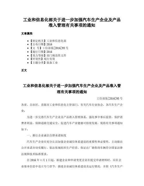 工业和信息化部关于进一步加强汽车生产企业及产品准入管理有关事项的通知