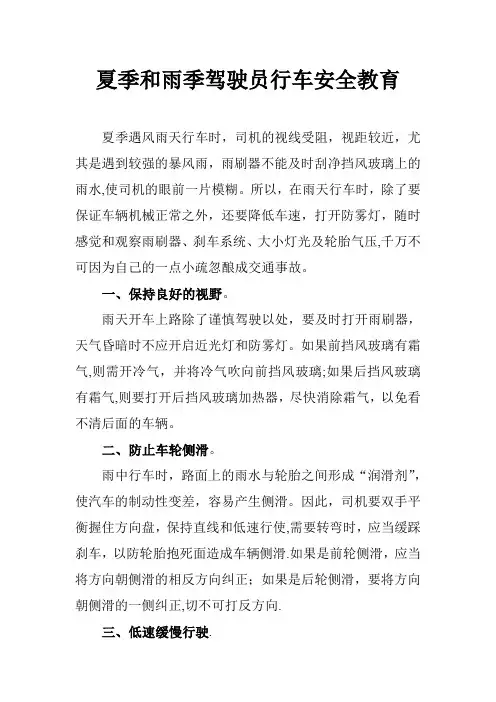 夏季和雨季驾驶员行车安全教育
