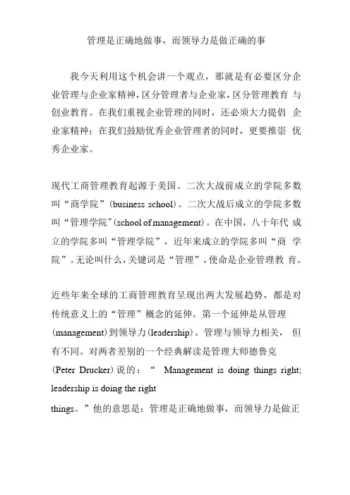 管理是正确地做事,而领导力是做正确的事