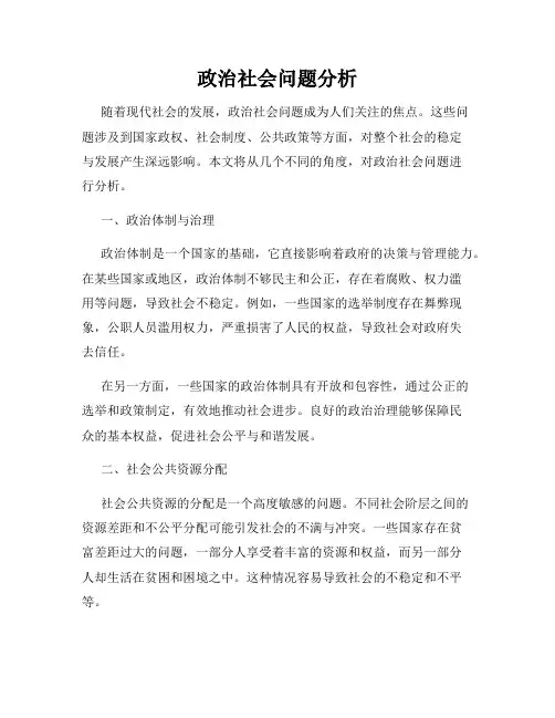 政治社会问题分析
