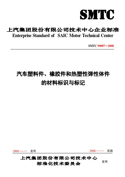 SMTC 90007 汽车塑料件、橡胶件和热塑性弹性体件的材料标识与标记(080624)(修改)