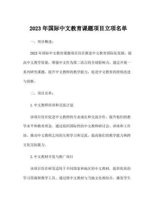 2023年国际中文教育课题项目立项名单