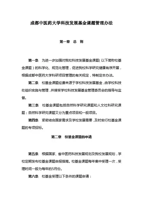 成都中医药大学科技发展基金课题管理办法doc