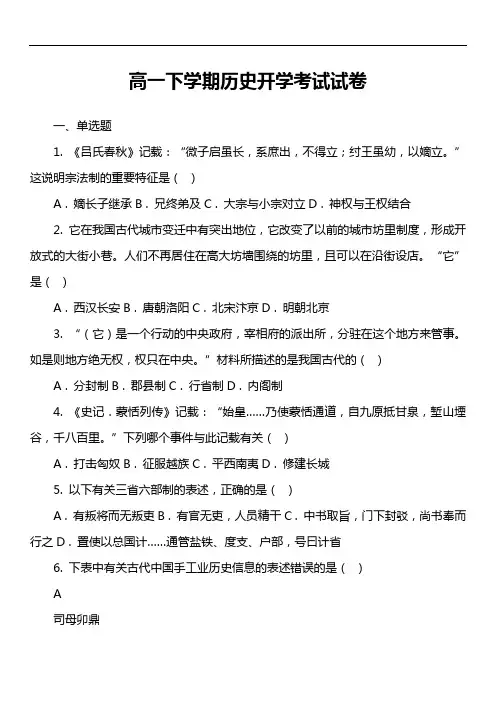 高一下学期历史开学考试试卷真题