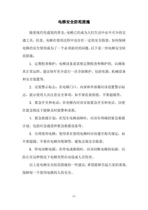 电梯安全防范措施