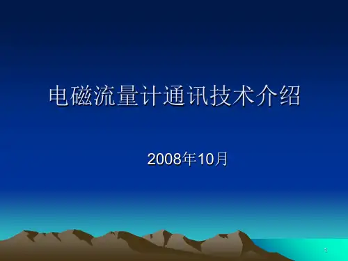 电磁流量计通讯技术介绍PPT课件