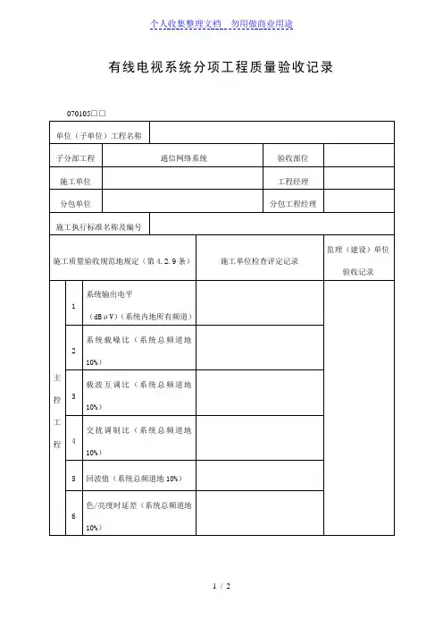 有线电视系统分项工程质量验收记录表(DOC格式)