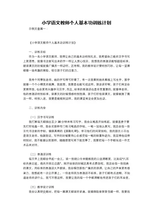 小学语文教师个人基本功训练计划