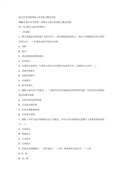 报关员考试教材第1-3章练习题及答案