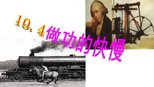 沪科版八年级物理全册《10.4做功的快慢》ppt课件 (共15张PPT)