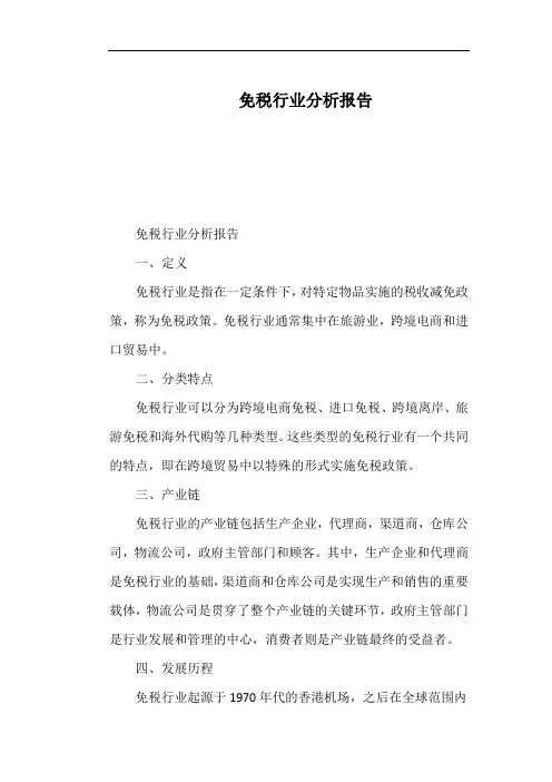 免税行业分析报告