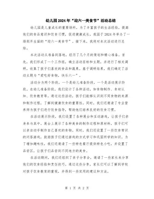 幼儿园2024年“迎六一美食节”活动总结