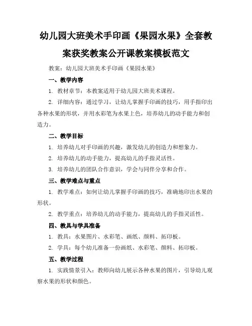 幼儿园大班美术手印画《果园水果》全套教案获奖教案公开课教案模板范文