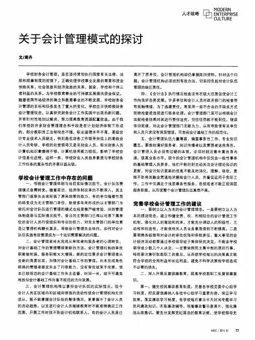 关于会计管理模式的探讨