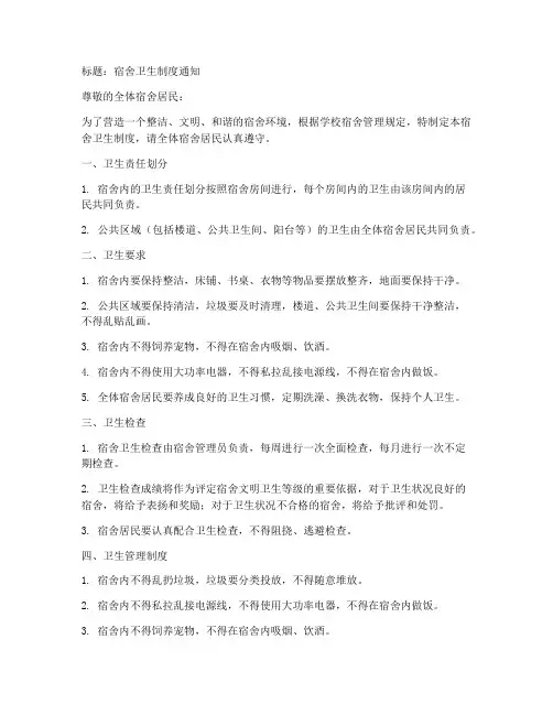 宿舍卫生制度通知模板范文