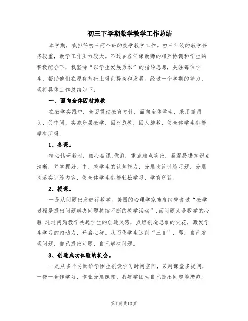 初三下学期数学教学工作总结(4篇)