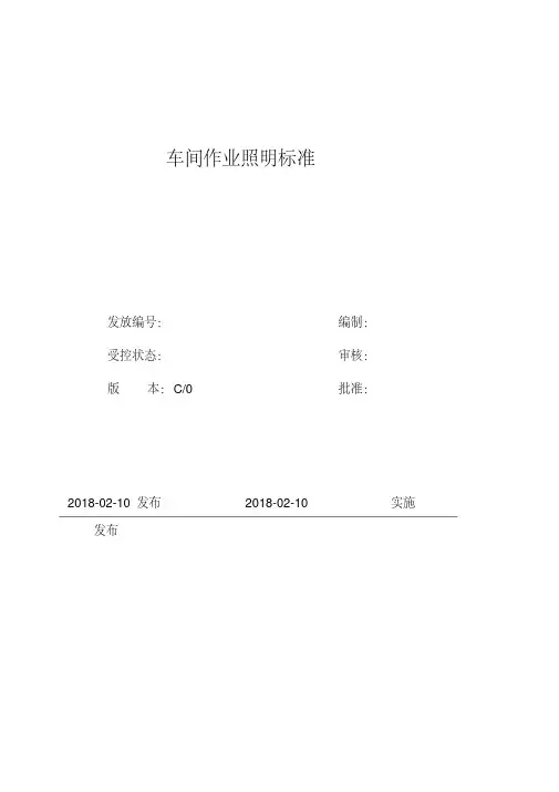 车间作业照明标准