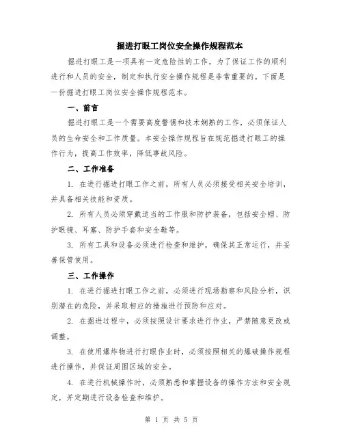 掘进打眼工岗位安全操作规程范本（2篇）