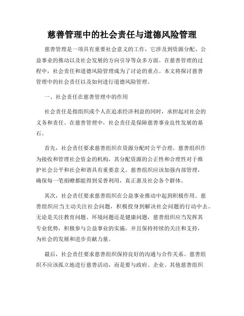 慈善管理中的社会责任与道德风险管理