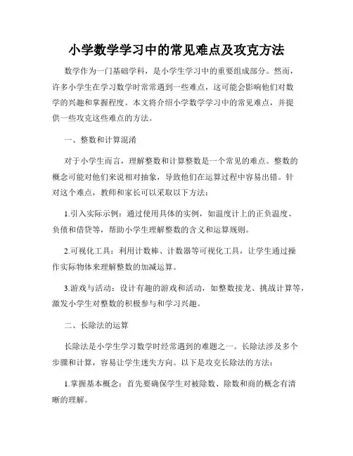 小学数学学习中的常见难点及攻克方法