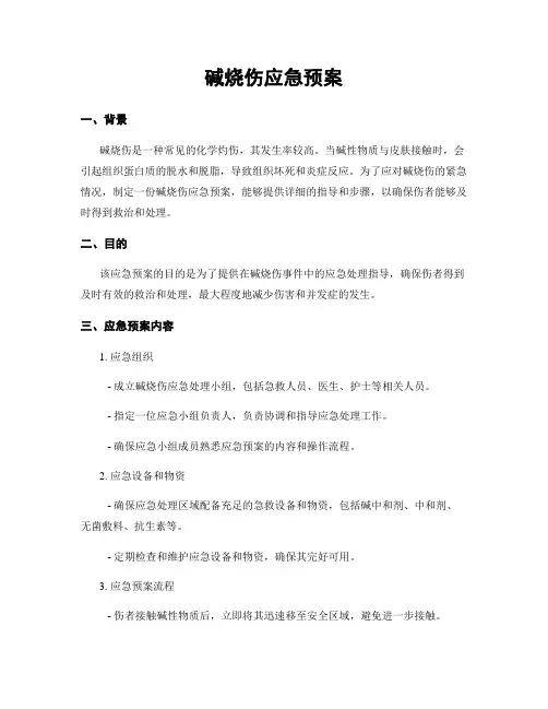 碱烧伤应急预案