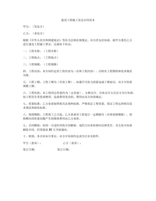 建设工程施工发包合同范本