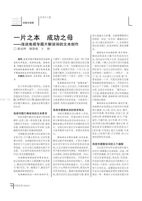 一片之本成功之母——浅谈电视专题片解说词的文本创作