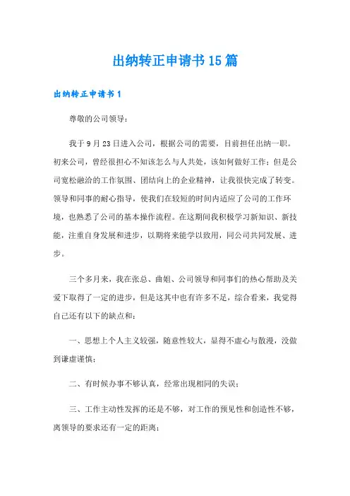 出纳转正申请书15篇