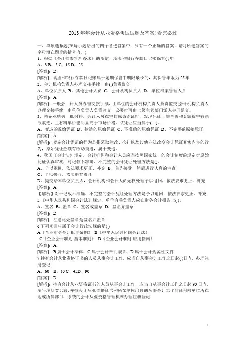 2013年年会计从业资格考试试题及答案!看完必过