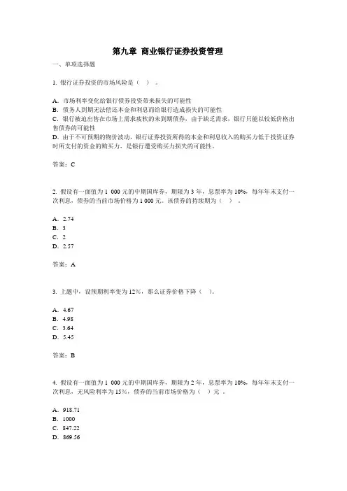 第九章 商业银行证券投资管理