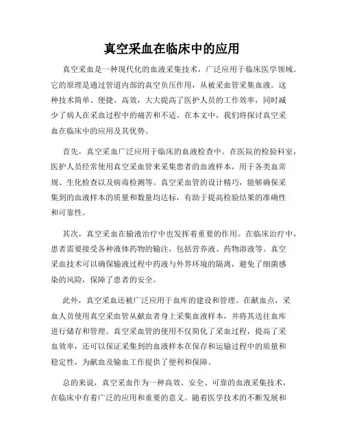 真空采血在临床中的应用