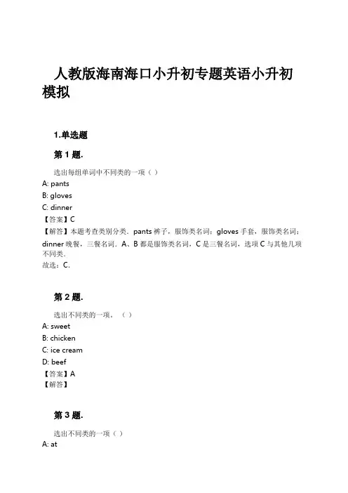 人教版海南海口小升初专题英语小升初模拟试卷及解析