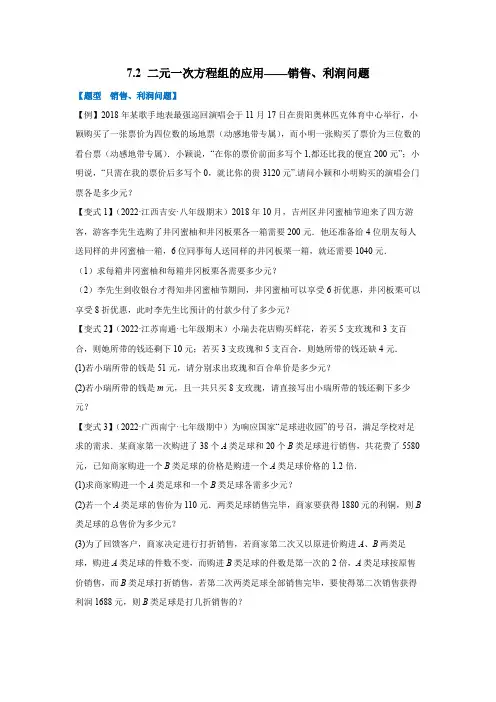 题型专题训练：7_2 二元一次方程组的应用——销售、利润问题