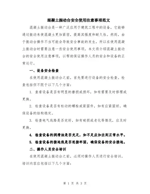 混凝土振动台安全使用注意事项范文