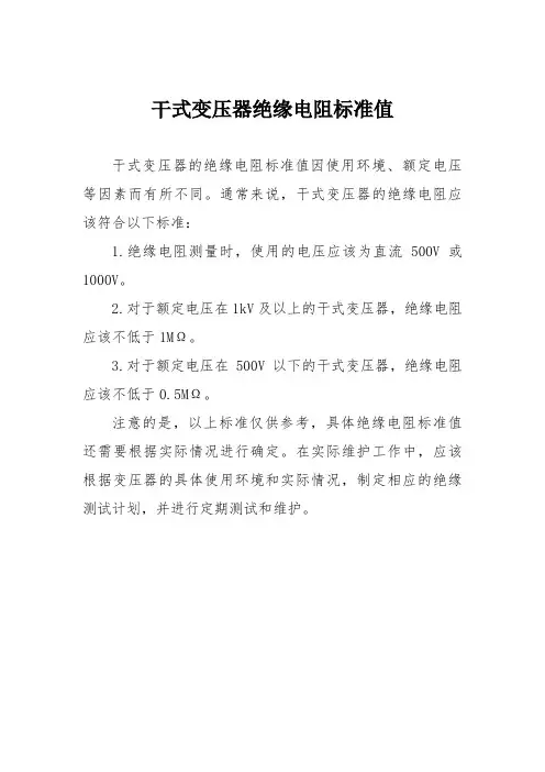 干式变压器绝缘电阻标准值