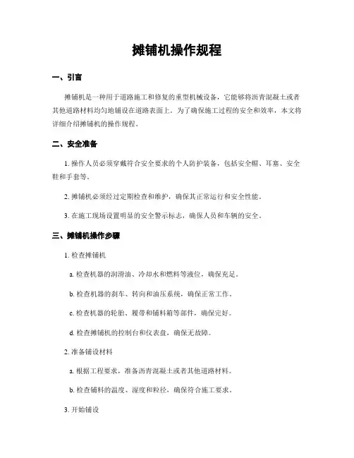 摊铺机操作规程