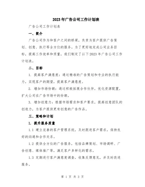 2023年广告公司工作计划表