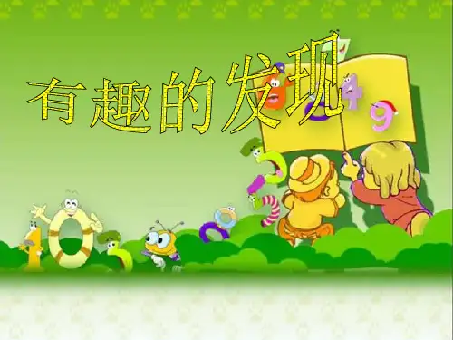 《有趣的发现》作文指导 PPT课件