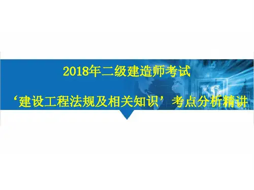 2018年二建法规第六章 建设工程安全生产法律制度考点分析