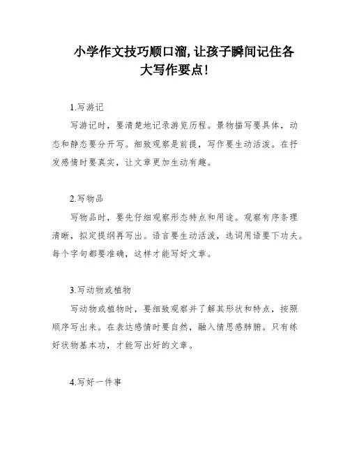 小学作文技巧顺口溜,让孩子瞬间记住各大写作要点!