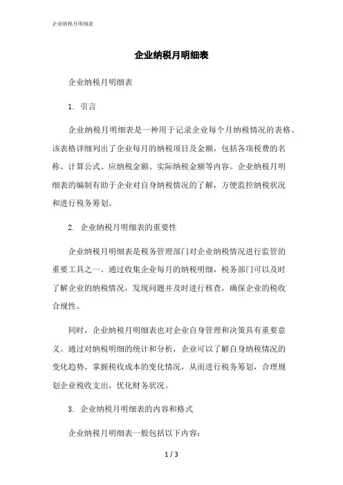 2023修正版企业纳税月明细表