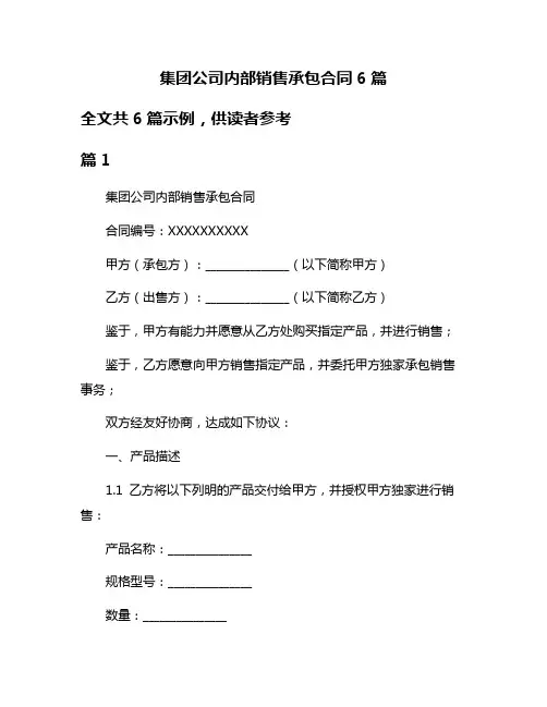 集团公司内部销售承包合同6篇