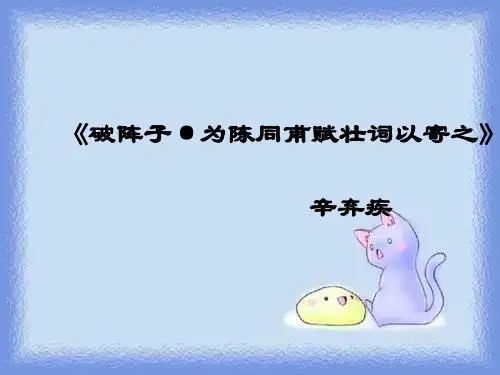 《破阵子》优质课件