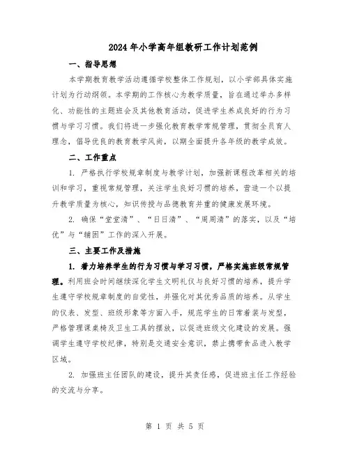 2024年小学高年组教研工作计划范例（二篇）