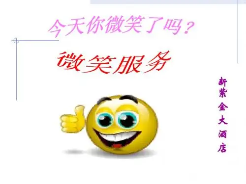 酒店微笑服务1