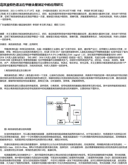 高效液相色谱法在甲醛含量测定中的应用研究