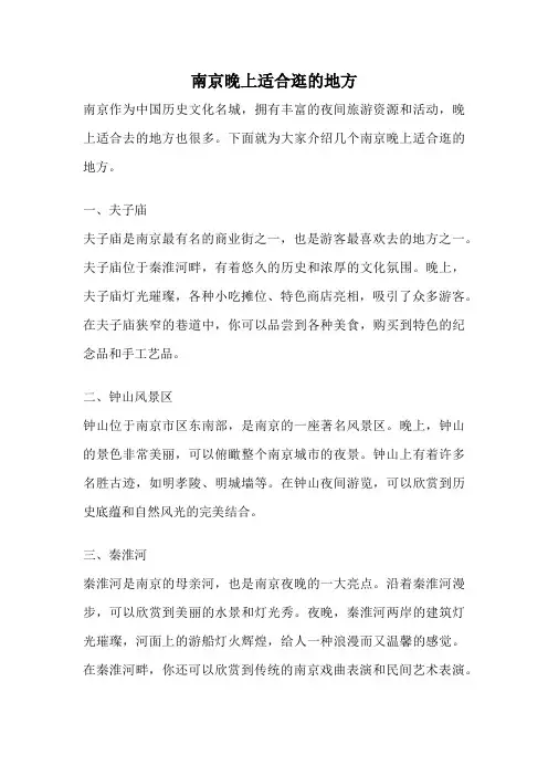 南京晚上适合逛的地方