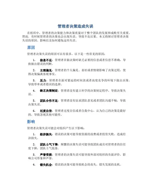 管理者决策造成失误